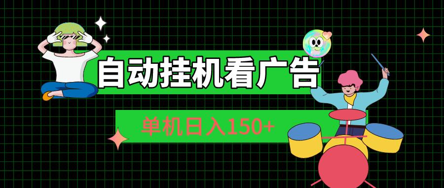 自动挂机看广告 单机日入150+-鼎铸网