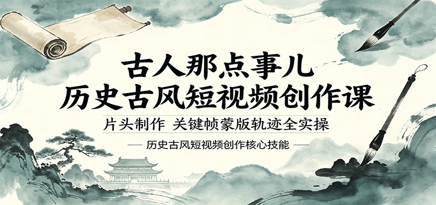 古人那点事儿历史古风短视频创作课,片头制作,关键帧蒙版轨迹全实操-鼎铸网