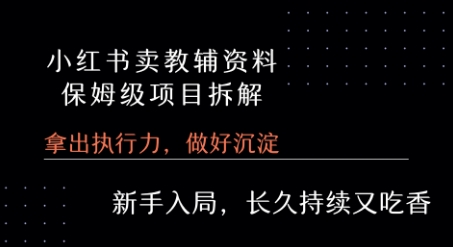 870bc9ec40c01429c9c4e1f292c8b103.jpeg 小红书卖小学教辅资料 保姆级项目拆解 1次课程彻底讲清楚!