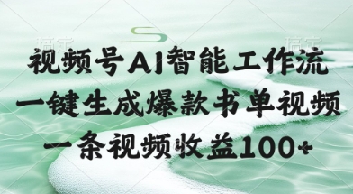 8721d2fa976dd639978b6912a910564a.jpeg 视频号AI智能工作流,一键生成爆款书单视频,一条视频收益100+【揭秘】