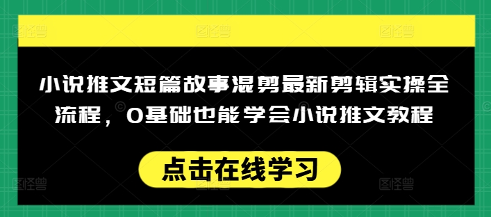 872a98acbdcd3fc69fae18f1a49eea9a.jpeg 小说推文短篇故事混剪最新剪辑实操全流程,0基础也能学会小说推文教程,肯干多发日入多张