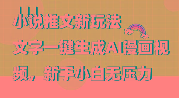 872f4509d69dc04a9ceb043b4837b85b.jpeg (9555期)小说推文新玩法,文字一键生成AI漫画视频,新手小白无压力