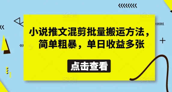 8735f39cc236f1590ebf4a517cf0728d.jpeg 小说推文混剪批量搬运方法,简单粗暴,单日收益多张