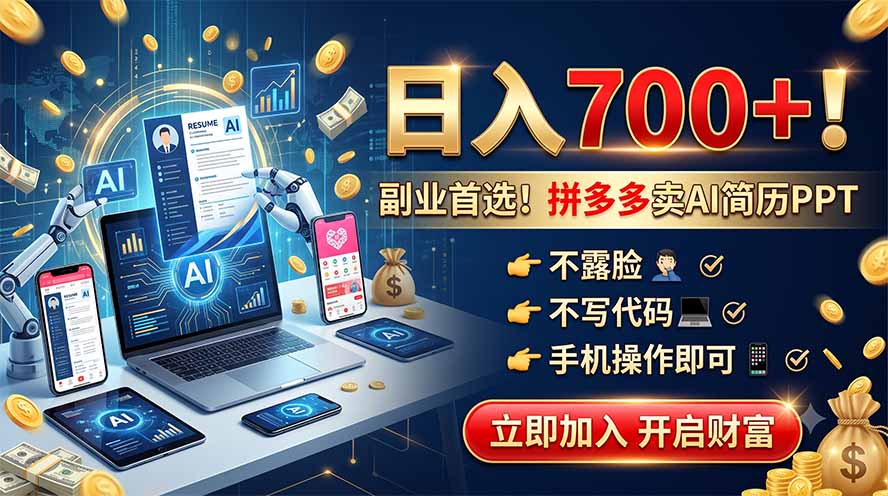 拼多多卖AI简历PPT，不露脸不写代码，手机操作日入700+，副业首选！-鼎铸网