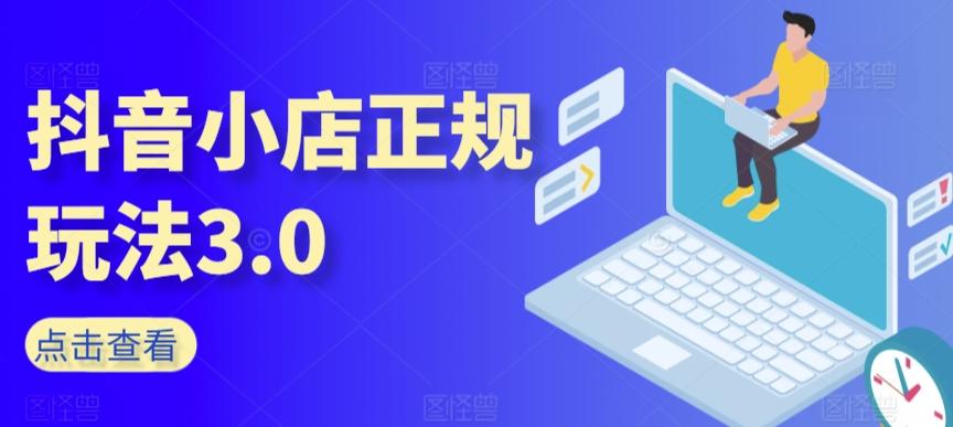 873fc88c340abeb55940a9e86937e3ce.jpeg 抖音小店正规玩法3.0,抖音入门基础知识、抖音运营技术、达人带货邀约、全域电商运营等