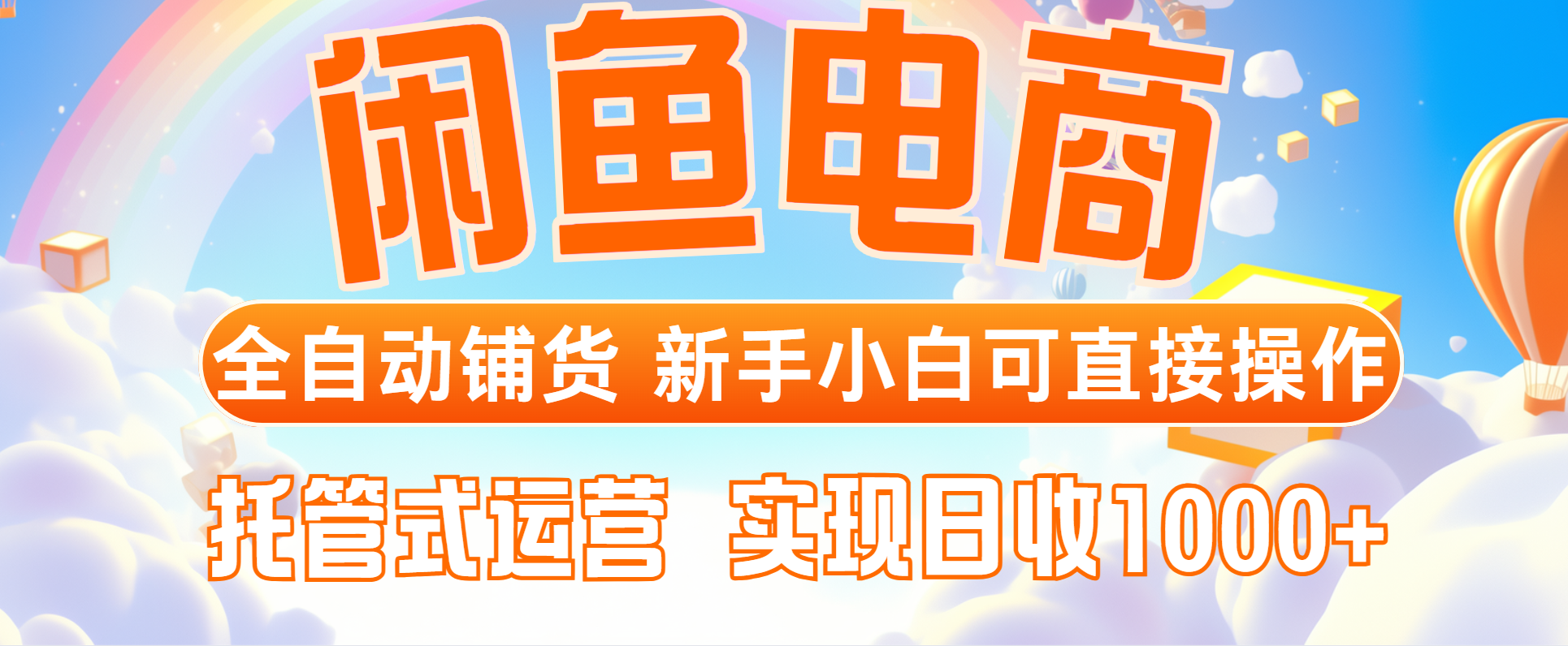 闲鱼电商全自动铺货，新手小白可直接操作，托管式运营，日收1000+-鼎铸网