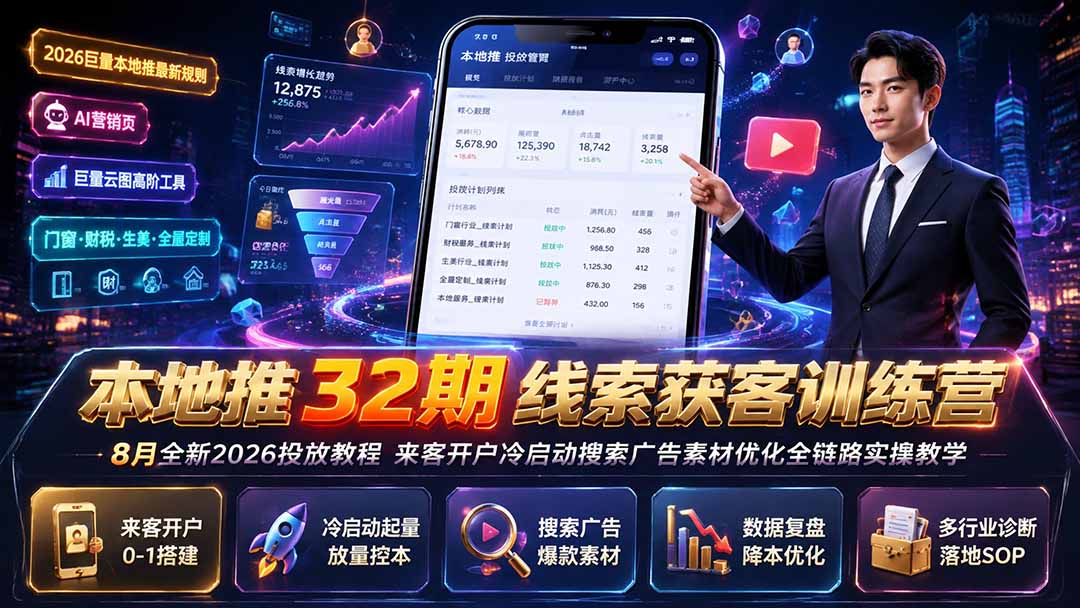 本地推32期线索获客训练营|8月全新2026投放教程,来客开户冷启动搜索广告素材优化全链路实操教学-鼎铸网
