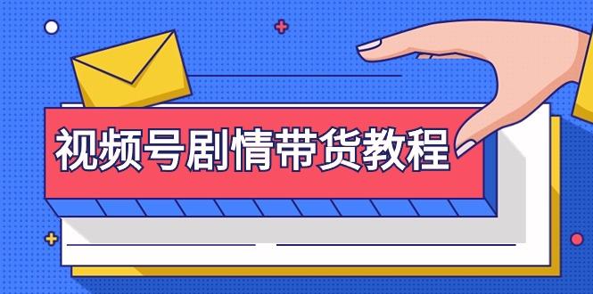 874b7faa9df2c0620bf6984a8e2b41c3.jpeg (9283期)视频号剧情带货教程:注册视频号-找剧情视频-剪辑-修改剧情-去重/等等