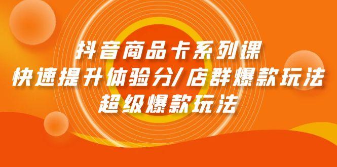 874e7f9271112b7c191be2206cdd158d.jpeg (9988期)抖音商品卡系列课:快速提升体验分/店群爆款玩法/超级爆款玩法