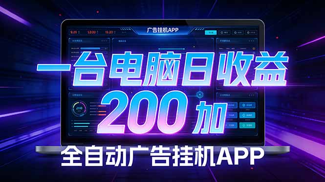 全自动广告挂机 · 被动收益终端,无需人工值守,一台电脑日收益200加-鼎铸网