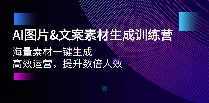 876586ab254c078460e343f0bdc456aa.jpeg (9869期)AI图片&文案素材生成训练营,海量素材一键生成 高效运营 提升数倍人效