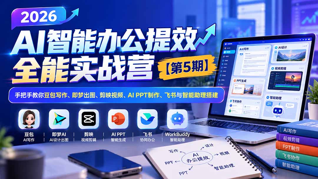 87671a812d5ad2f5e342915ca0808419.jpeg 2026AI智能办公提效实战营【第5期】-无水印:手把手教你豆包写作+即梦出图+剪映视频+AI PPT制作+飞书与智能助理搭建