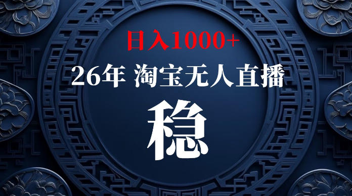 8773a219db19a24aeb01eea0e8cd97ae.jpeg 淘宝无人直播【最新】,独家技术,日入1000+,无违规无封号,可矩阵,长期稳定【揭秘】