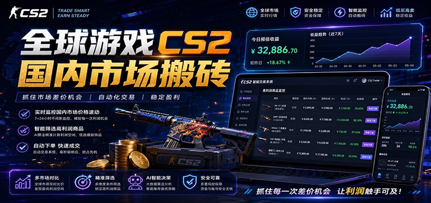 全球游戏CS2国内市场自动云搬砖，只需手机操作，简单易上手，日入300+-鼎铸网