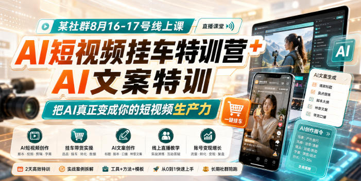 某社群8月16-17号线上课，AI短视频挂车特训营+AI文案特训，把AI真正变成你的短视频生产力-鼎铸网
