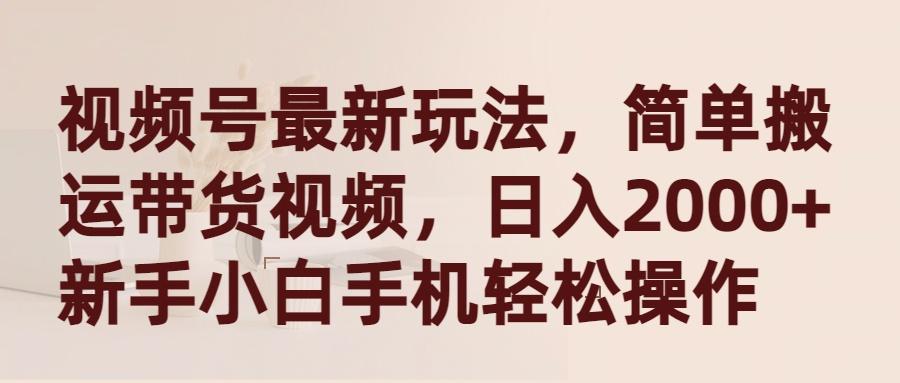879705bbf185f84789789fd0a88c008a.jpeg (9486期)视频号最新玩法,简单搬运带货视频,日入2000+,新手小白手机轻松操作