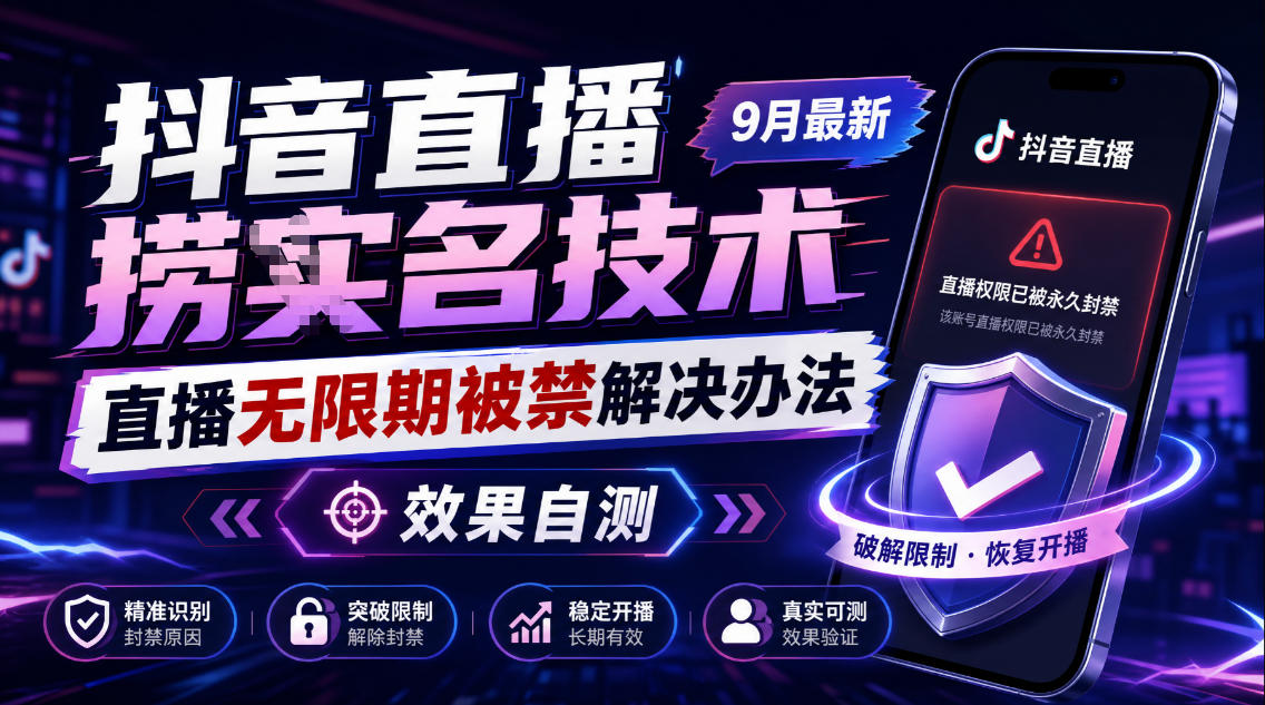 抖音直播捞十名技术,9月最新直播无限期被禁解决办法,效果自测-鼎铸网