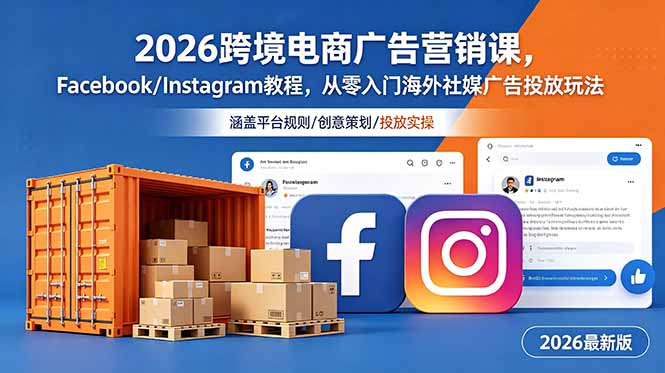 87b049aae50cd4b9941dbe9456c4ca59.jpeg 2026跨境电商广告营销课,Facebook/Instagram教程,从零入门海外社媒广告投放玩法
