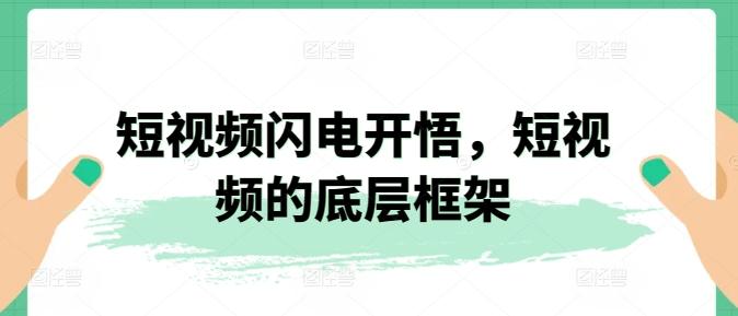 87b7e541ec8041557f871d6f8b7fbaca.jpeg 短视频闪电开悟,短视频的底层框架