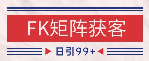 小红书某音FK赛道引流获客 自热矩阵日引200+【揭秘】-鼎铸网