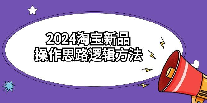 87c62d2585714fe081d1db674540902c.jpeg (9254期)2024淘宝新品操作思路逻辑方法(6节视频课)