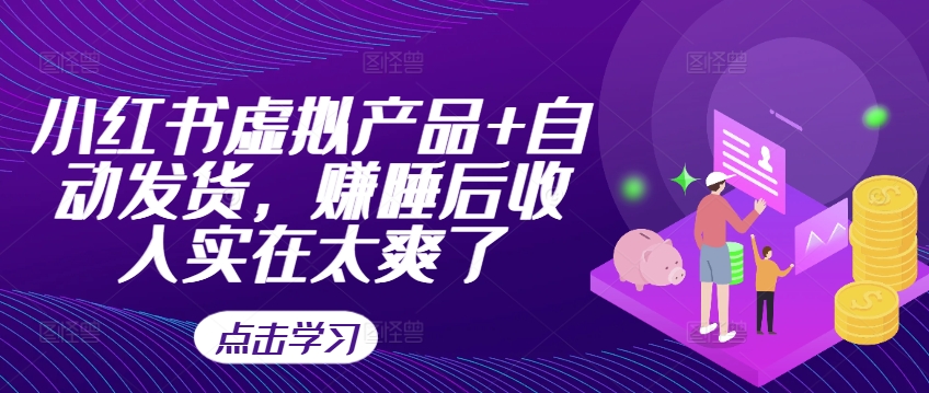 87c66357e349ba99ab0e9c4de6094c3a.jpeg 小红书虚拟产品+自动发货,赚睡后收入实在太爽了