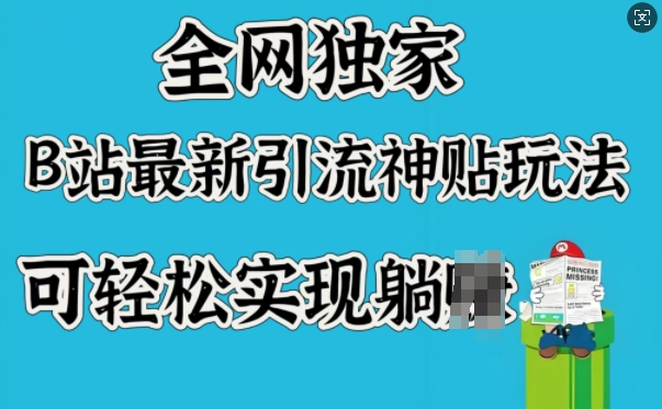87c7c785780043eb58fedcd495b8192c.jpeg 全网独家,B站最新引流神贴玩法,可轻松实现躺Z