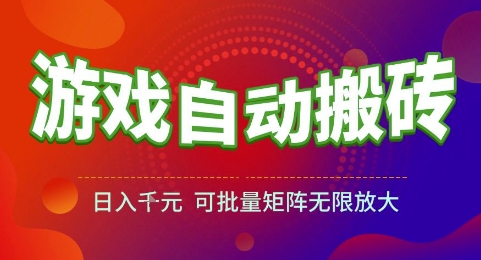 87cb8eb1f5f318d0f922c843d827c61c.jpeg 游戏全自动搬砖项目,日入1k,可批量矩阵无限放大【揭秘】