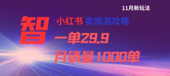 87cc2c45f6ca0ac94bca0c06ef2b5e87.jpeg 小红书卖旅游攻略,一单29.9,每个月卖出1000单