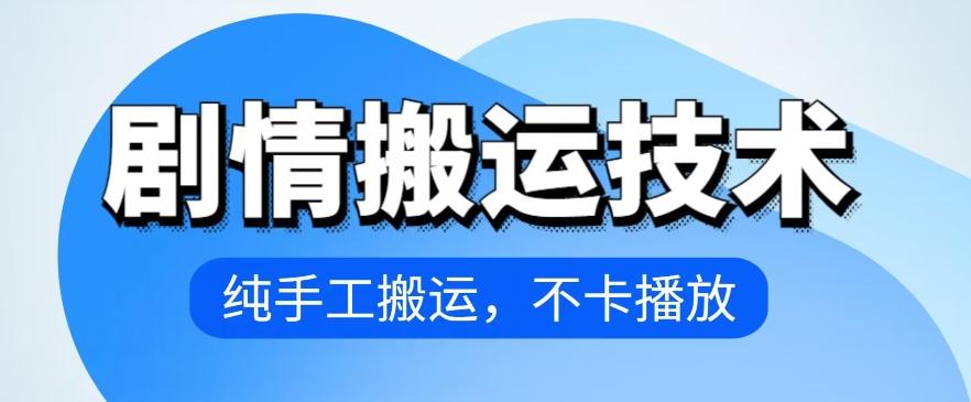 4月抖音剧情搬运技术，纯手工搬运，不卡播放【揭秘】-鼎铸网