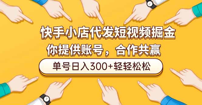 87d022d6de71430af8ce04c536c3b5b3.jpeg 快手小店代发短视频掘金,你只提供账号,全程我们代运营,单号日入300+轻轻松松