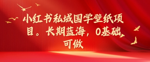 87d0635db1ef88c0233a69d3ed144997.jpeg 小红书私域国学壁纸项目,长期蓝海,0基础可做【揭秘】