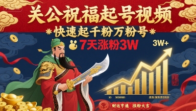 关公祝福起号视频,快速起千粉万粉号,7天涨粉3W-鼎铸网