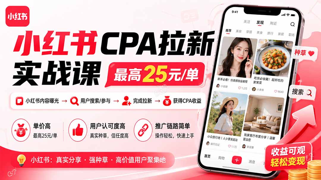 小红书CPA拉新实战课-更新0827：最高25元/单，小红书内容曝光—用户搜索/参与—完成拉新—获得CPA收益-鼎铸网