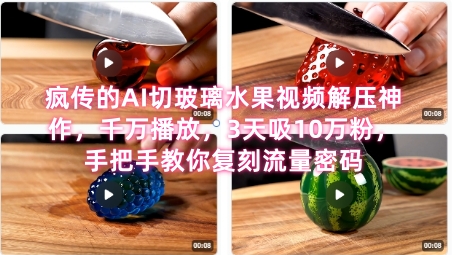 席卷全网！疯传的AI切玻璃水果视频解压神作，千万播放，3天吸10万粉，手把手教你复刻流量密码-鼎铸网