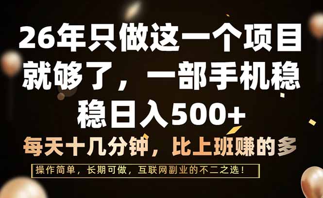 26年只做这一个项目，一部手机，每天十几分钟，轻松日入500+-鼎铸网