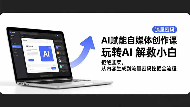 88002029bf4ce7cded8c23b20fbf60ee.jpeg AI赋能自媒体创作课,玩转AI 解救小白 拒绝韭菜,从内容生成到流量密码挖掘全流程