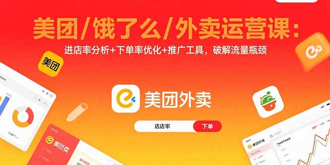 8807b49f682cc102d459280ad1b92cc1.jpeg 美团/饿了么/外卖运营课:进店率分析+下单率优化+推广工具,破解流量瓶颈