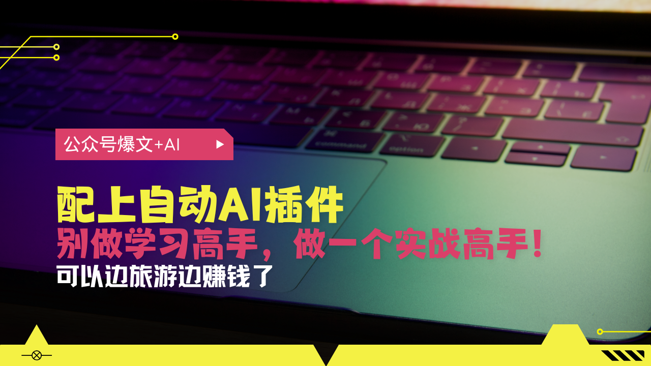 880968c4972021269e8d47fc4b832f82.png 公众号爆文配上自动AI插件,从注册到10W+,可以边旅游边赚钱了
