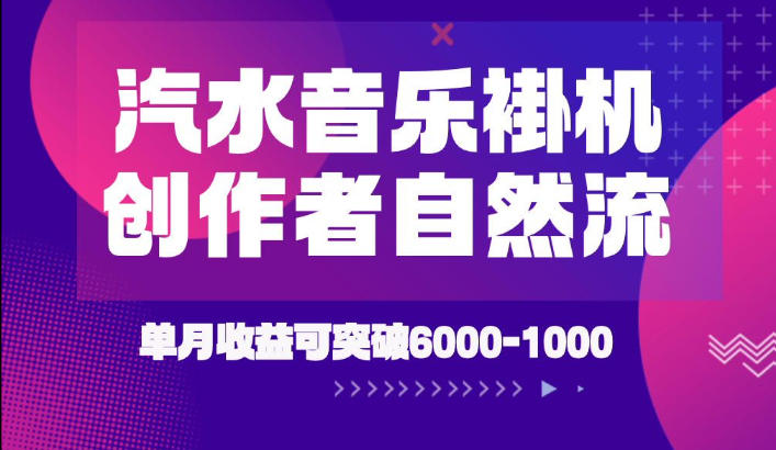 汽水音乐挂G项目,独家新技术新玩法,创作者激励自然流,轻松月创6k-1W【揭秘】-鼎铸网