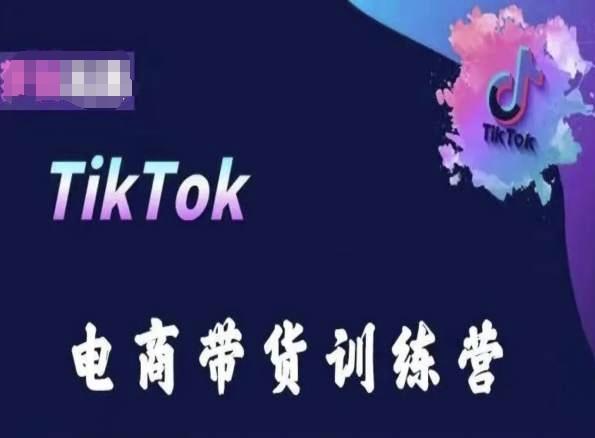 8837abf457d75f606fe2c4b789618d4c.jpeg TikTok电商带货训练营,跟随时代潮流,跨境掘金