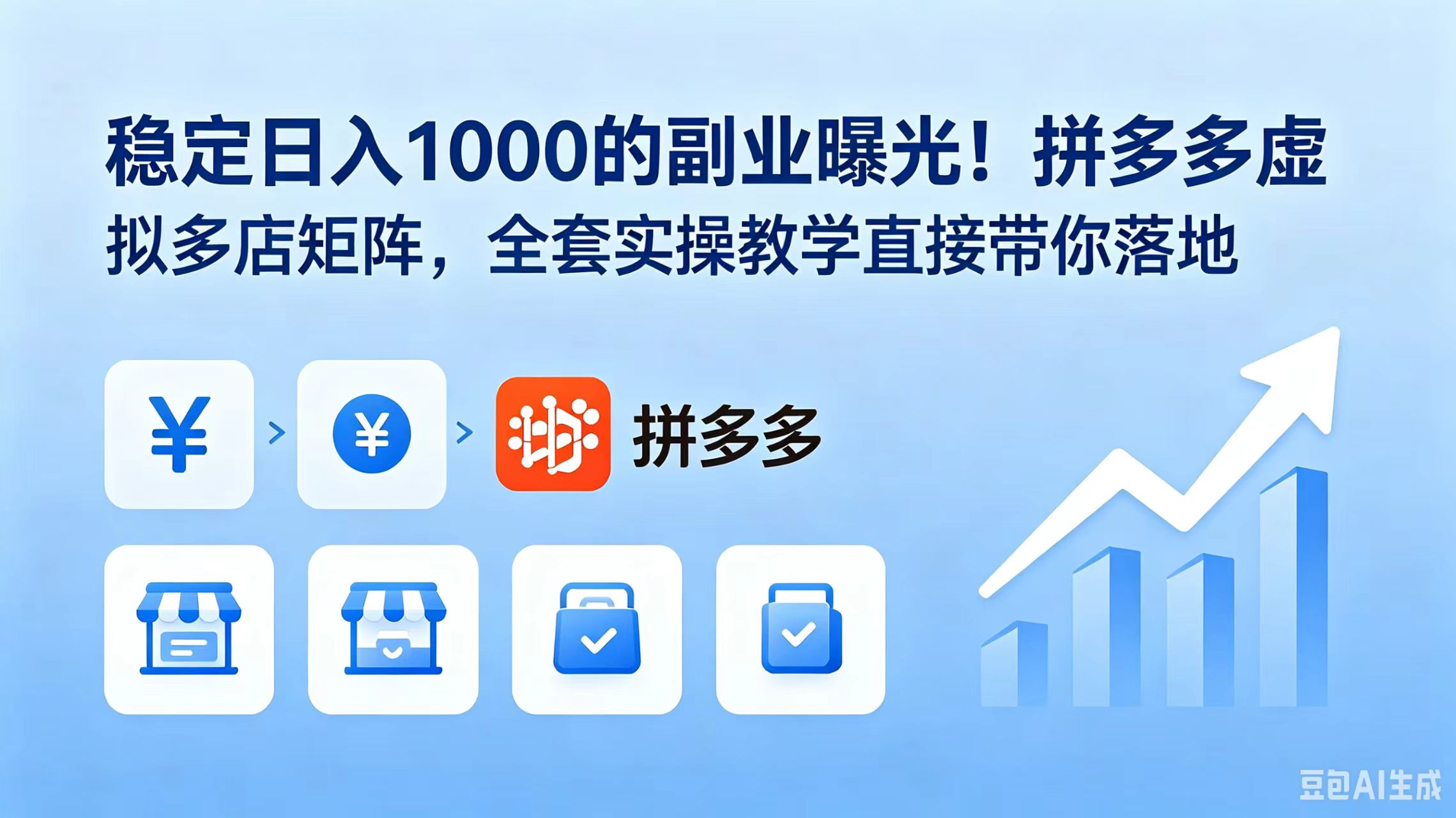 8839868d5ff23b786d06bcfa3e6382a4.jpeg 稳定日入 1000 的副业曝光!拼多多虚拟多店矩阵,全套实操教学直接带你落地