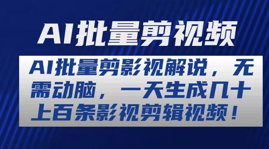 AI批量剪影视解说，无需动脑，一天生成几十上百条影视剪辑视频-鼎铸网