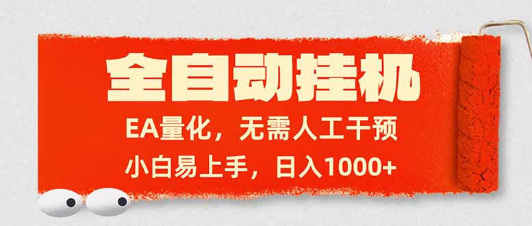 全自动挂机,EA量化,无需人工干预,小白易上手,日入1000+-鼎铸网