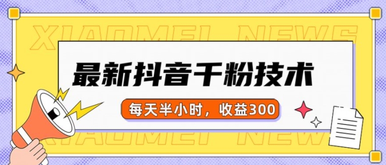最新抖音千粉项目，当天千粉，每天半小时，收益300-鼎铸网