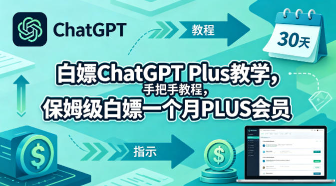 885ec87b026ac90cda9bb582b331d9e8.jpeg 白嫖ChatGPT Plus教学,手把手教程,保姆级白嫖一个月PLUS会员