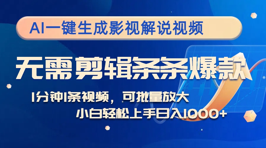 88665587a97cbb5bcfc4dbdb8a4e14f1.jpeg AI一键生成影视解说视频,无需剪辑1分钟1条,条条爆款,多平台变现日入…
