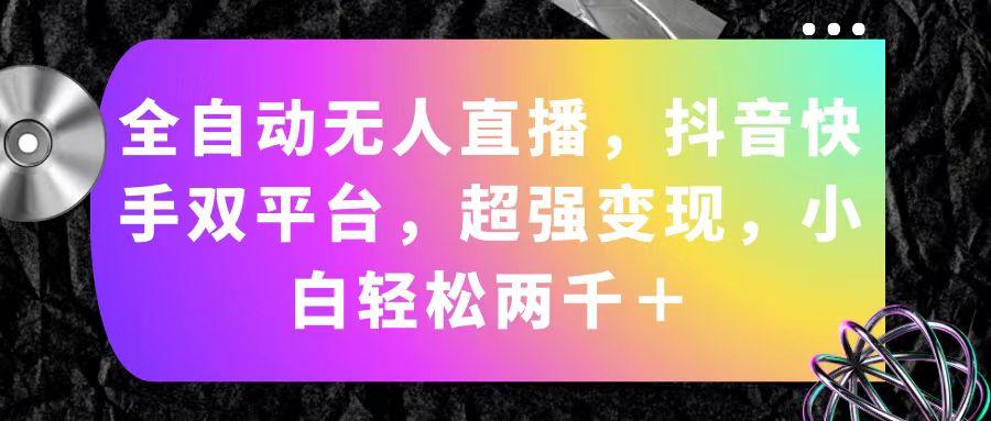 88683616ceb7df56a5875f79d3faeb50.jpeg 全自动无人直播,抖音快手双平台,超强变现,小白轻松两千+