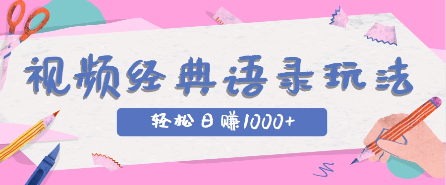 全网低估的短视频玩法,经典IP+语录,几分钟视频轻松日赚1000+-鼎铸网