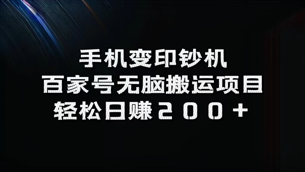 手机变印钞机：百家号无脑搬运项目，轻松日赚200+-鼎铸网